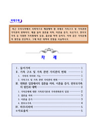 최근 우리나라에서 사회적으로 해결해야 할 과제로 가족구조 및 가족관련 가치관의 변화이다. 예를 들어 결혼률 저하, 이혼율 증가, 독신가구, 한부모가족 등 다양한 가족형태의 등장, 출산률 하락 등이다. 이와 같은 가족문제의 원인을 진단하고, 그에 따른 대책과 전망을 서술하시오.