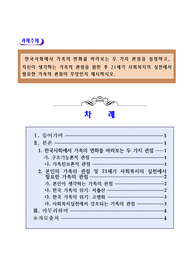 한국사회에서 가족의 변화를 바라보는 두 가지 관점을 설명하고,  자신이 생각하는 가족의 관점을 밝힌 후 21세기 사회복지의 실천에서 필요한 가족의 관점이 무엇인지 제시하시오.