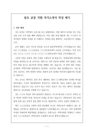 [자기소개서] 공모 교장 지원 자기소개서 작성 예문입니다. 공모 교장 자기소개서 작성은 매우 어렵습니다. 띠라서 본 자료를 통해 그 같은 고민을 말끔히 해결하시길 바랍니다.