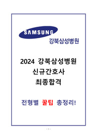 2024 강북삼성병원 신규간호사 최종합격 ALL IN ONE(합격인증O)