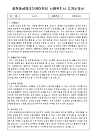 갈현동성당데이케어센터 사회복지사 합격 자기소개서