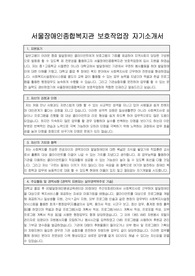 서울장애인종합복지관 보호작업장 직업훈련교사 합격 자기소개서