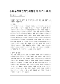 송파구장애인직업재활센터 직업훈련교사 합격 자기소개서