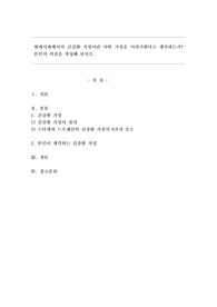 현대사회에서의 건강한 가정이란 어떤 가정을 이야기 한다고 생각하는가? 본인의 의견을 작성해 보시오.