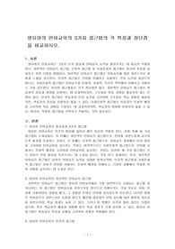영유아의 언어교육의 3가지 접근법의 각 특징과 장단점을 비교하시오.