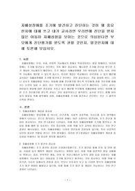 자폐성장애를 조기에 발견하고 진단하는 것이 왜 중요한지에 대해 쓰고 내가 교사라면 우리반에 진단을 받지 않은 아동이 자폐성향을 보이는 것으로 의심된다면 부모에게 진단평가를 받도록 권할 것인지, 말것인지에 대해 토론해 보십시오.