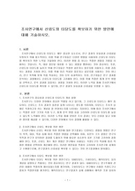 조사연구에서 신뢰도와 타당도를 확보하기 위한 방안에 대해 기술하시오.