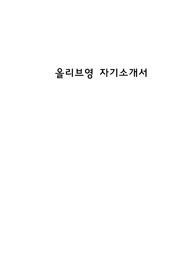CJ 올리브영 자기소개서