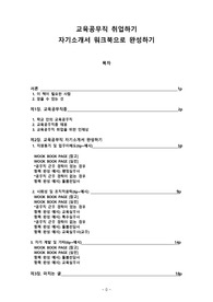 공채 교육공무직 취업하기 자기소개서 작성 워크북으로 완성하기(자소서 항목별 작성법+직종별 예시+경력 있을(없을)경우 작성 tip 포함)