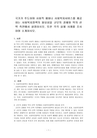 국가가 주도하여 사회적 재화나 사회복지서비스를 제공하는 사회복지정책의 필요성을 규모의 경제와 역의 선택 측면에서 설명하시오. 또한 각각 실제 사례를 조사하여 소개하시오.