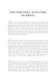 IPv4와 IPv6를 정리하고, 둘 간의 차이점을 비교 설명하시오