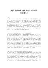 독성 미네랄에 의한 탈모증 예방법을 기재하시오