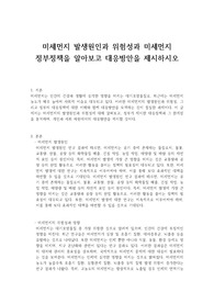 미세먼지 발생원인과 위험성과 미세먼지 정부정책을 알아보고 대응방안을 제시하시오