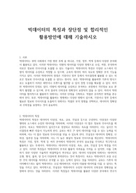 빅데이터의 특징과 장단점 및 합리적인 활용방안에 대해 기술하시오
