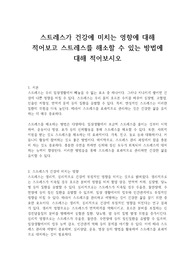 스트레스가 건강에 미치는 영향에 대해 적어보고 스트레스를 해소할 수 있는 방법에 대해 적어보시오