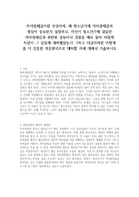 자아정체감이란 무엇이며, 왜 청소년기에 자아정체감의 형성이 중요한지 설명하고, 자신이 청소년기에 겪었던 자아정체감과 관련된 갈등이나 경험을 예로 들어 어떻게 자신이 그 갈등에 대처했었는지 그리고 지금이라면 어떻게 좀 더 건강한 적응방식으로 대처할 지에 대해서 기술하시오