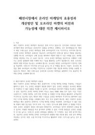 패션시장에서 온라인 마케팅의 효용성과 개선방안 및 오프라인 마켓의 비전과 가능성에 대한 의견 제시하시오