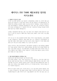 레이딕스 ISO TANK 해운포워딩 업무팀 자기소개서