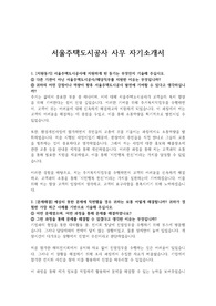 서울주택도시공사 사무 자기소개서
