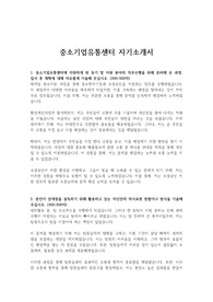 중소기업유통센터 자기소개서