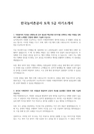 한국농어촌공사 토목 5급 자기소개서