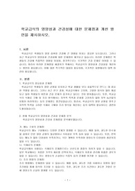 학교급식의 영양성과 건강성에 대한 문제점과 개선 방안을 제시하시오.