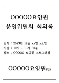 운영위원회 회의록(장기요양기관 운영위원회 회의록-요양원, 방문요양, 주간보호 등)