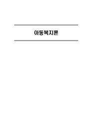 아동복지론 요점 정리