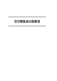 인간행동과사회환경 요점 정리