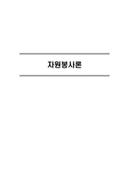 자원봉사론 요점 정리