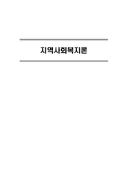지역사회복지론 요점 정리