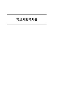 학교사회복지론 요점 정리