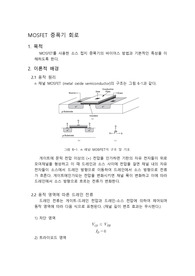 MOSFET 증폭기 회로 예비보고서