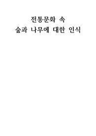 전통문화 속 숲과 나무에 대한 인식
