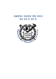 서울대학교 의과학과 면접 대비서