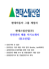현대스틸산업 안전관리 고품격 자기소개서 (중고신입)