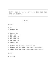 학교폭력의 요인을 제시하고 자신이 생각하는 가장 중요한 요인을 타당한 근거를 들어 서술하시오.
