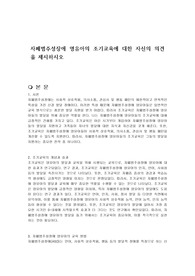 자폐범주성장애 영유아의 조기교육에 대한 자신의 의견을 제시하시오