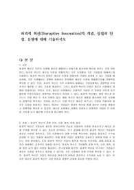 파괴적 혁신(Disruptive Innovation)의 개념, 장점과 단점, 유형에 대해 기술하시오