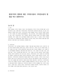 현대가족의 변화에 대한 가족위기론과 가족진보론의 쟁점을 비교 설명하시오