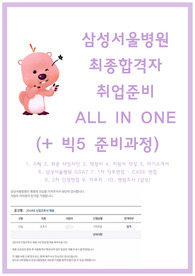 2024 삼성서울병원 간호사 취업 all in one (+최종합격인증, 자소서/ 면접/ 전형별 공략볍 / GSAT / 병원조사, 44쪽 분량)