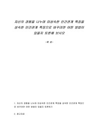 자신의 경험을 나누며 미성숙한 인간관계 특징을 성숙한 인간관계 특징으로 바꾸려면 어떤 방법이 있을지 토론해 보시오