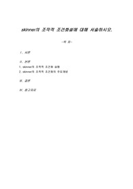 skinner의 조작적 조건화설에 대해 서술하시오.