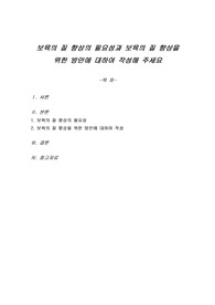 보육의 질 향상의 필요성과 보육의 질 향상을 위한 방안에 대하여 작성해 주세요