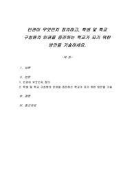 인권이 무엇인지 정의하고, 학생 및 학교 구성원의 인권을 증진하는 학교가 되기 위한 방안을 기술하세요.