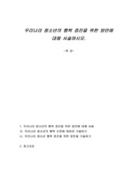 우리나라 청소년의 행복 증진을 위한 방안에 대해 서술하시오.