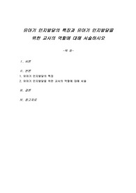 유아기 인지발달의 특징과 유아기 인지발달을 위한 교사의 역할에 대해 서술하시오