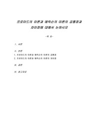 프로이드의 이론과 에릭슨의 이론의 공통점과 차이점에 대해서 논하시오