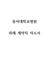 동아대학교병원_외래 자기소개서