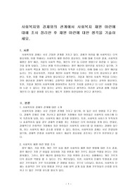 사회복지와 경제와의 관계에서 사회복지 재원 마련에 대해 조사 정리한 후 재원 마련에 대한 생각을 기술하세요.